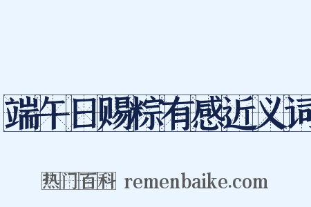 端午日赐粽有感近义词是什么意思的图片